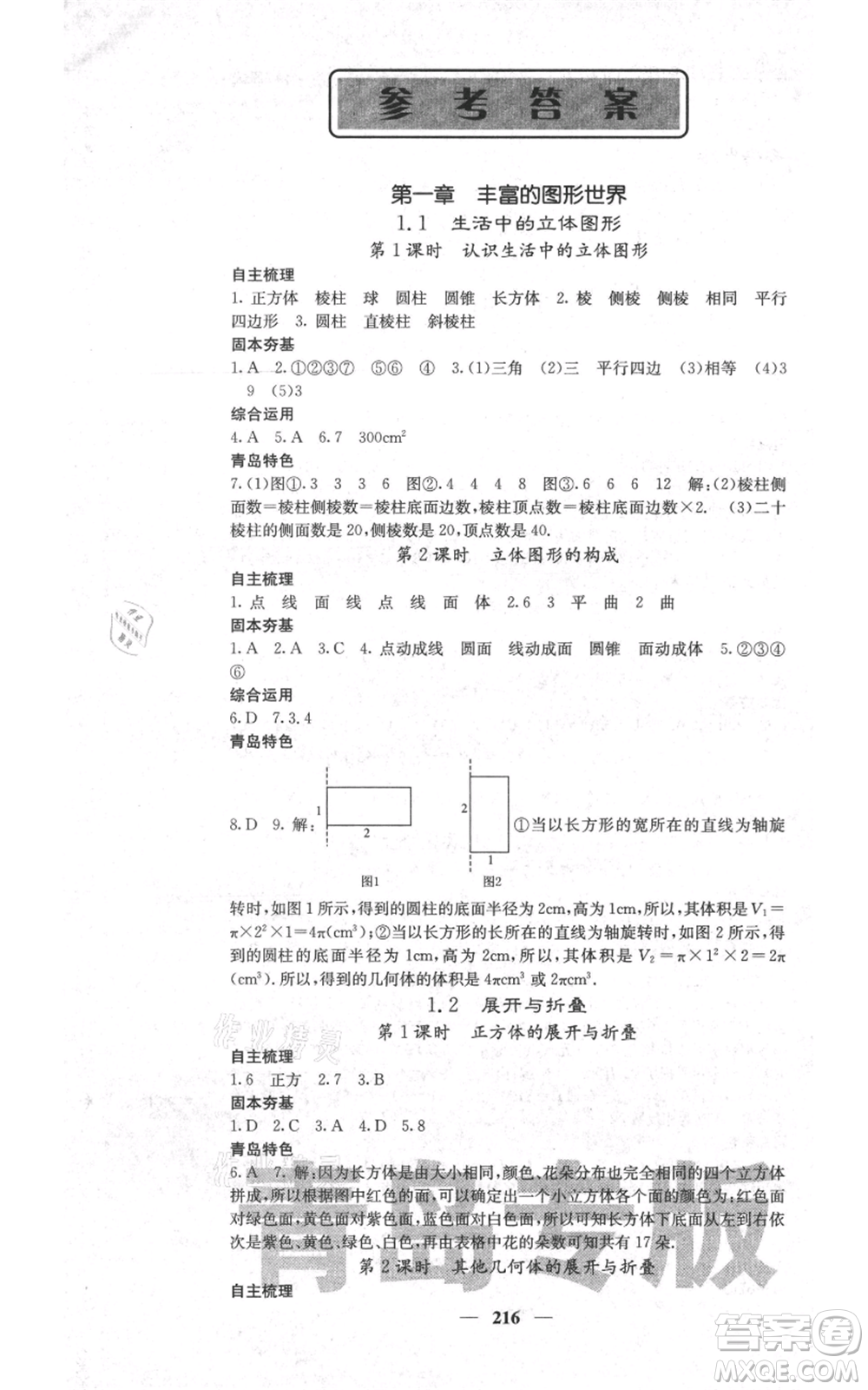 四川大學(xué)出版社2021名校課堂內(nèi)外七年級(jí)上冊(cè)數(shù)學(xué)北師大版青島專版參考答案