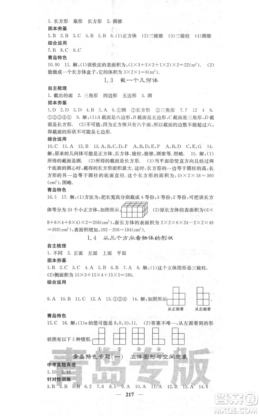 四川大學(xué)出版社2021名校課堂內(nèi)外七年級(jí)上冊(cè)數(shù)學(xué)北師大版青島專版參考答案