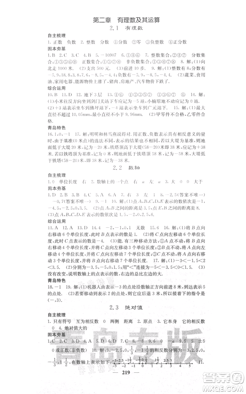 四川大學(xué)出版社2021名校課堂內(nèi)外七年級(jí)上冊(cè)數(shù)學(xué)北師大版青島專版參考答案