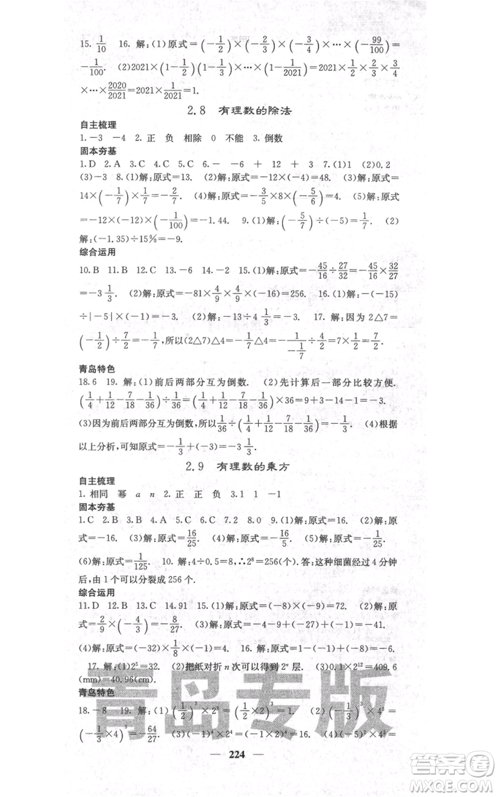 四川大學(xué)出版社2021名校課堂內(nèi)外七年級(jí)上冊(cè)數(shù)學(xué)北師大版青島專版參考答案