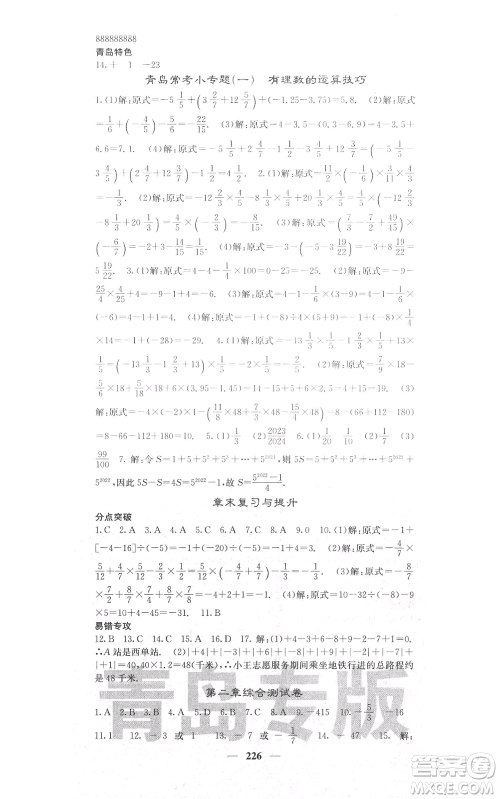 四川大學(xué)出版社2021名校課堂內(nèi)外七年級(jí)上冊(cè)數(shù)學(xué)北師大版青島專版參考答案