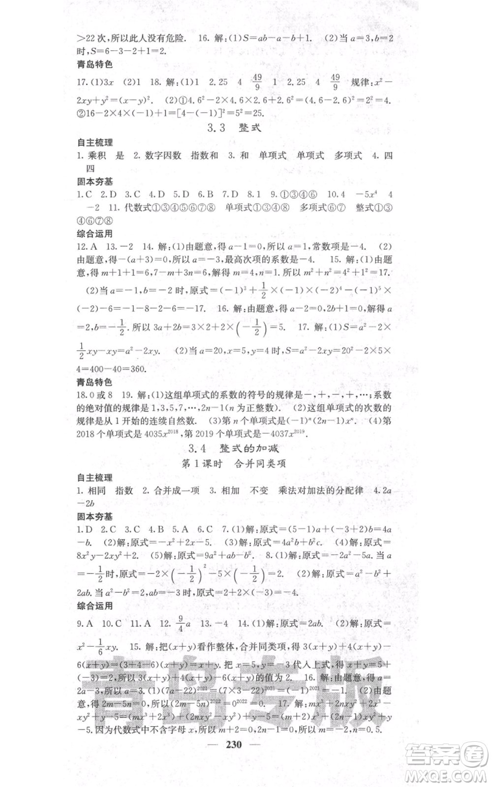 四川大學(xué)出版社2021名校課堂內(nèi)外七年級(jí)上冊(cè)數(shù)學(xué)北師大版青島專版參考答案