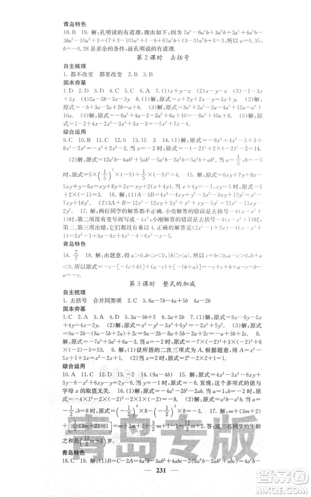 四川大學(xué)出版社2021名校課堂內(nèi)外七年級(jí)上冊(cè)數(shù)學(xué)北師大版青島專版參考答案
