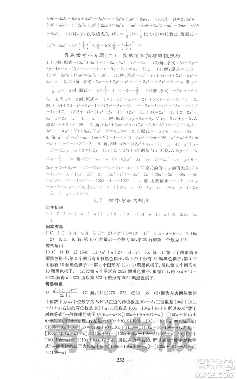 四川大學(xué)出版社2021名校課堂內(nèi)外七年級(jí)上冊(cè)數(shù)學(xué)北師大版青島專版參考答案