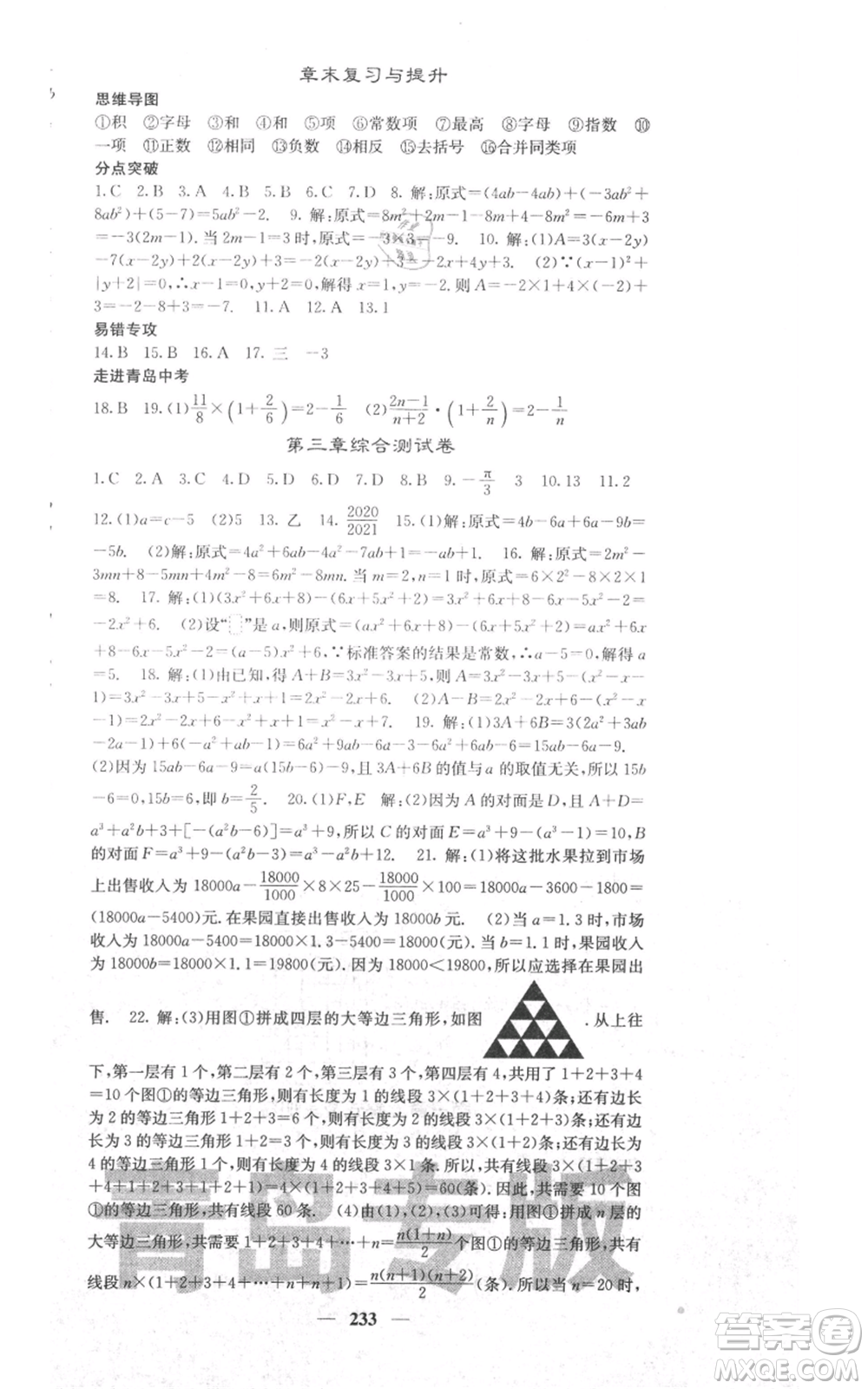 四川大學(xué)出版社2021名校課堂內(nèi)外七年級(jí)上冊(cè)數(shù)學(xué)北師大版青島專版參考答案