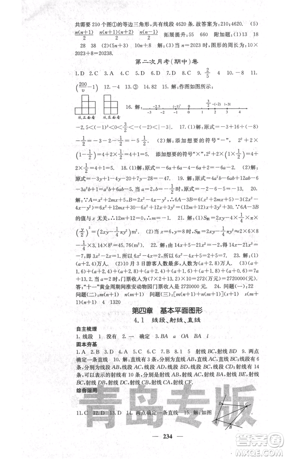 四川大學(xué)出版社2021名校課堂內(nèi)外七年級(jí)上冊(cè)數(shù)學(xué)北師大版青島專版參考答案