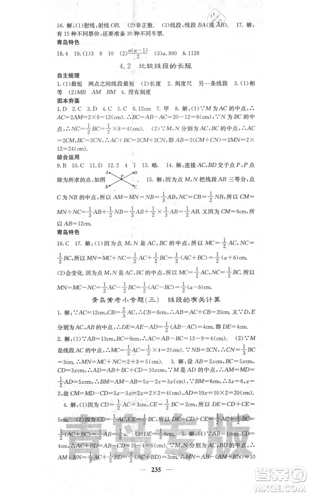 四川大學(xué)出版社2021名校課堂內(nèi)外七年級(jí)上冊(cè)數(shù)學(xué)北師大版青島專版參考答案
