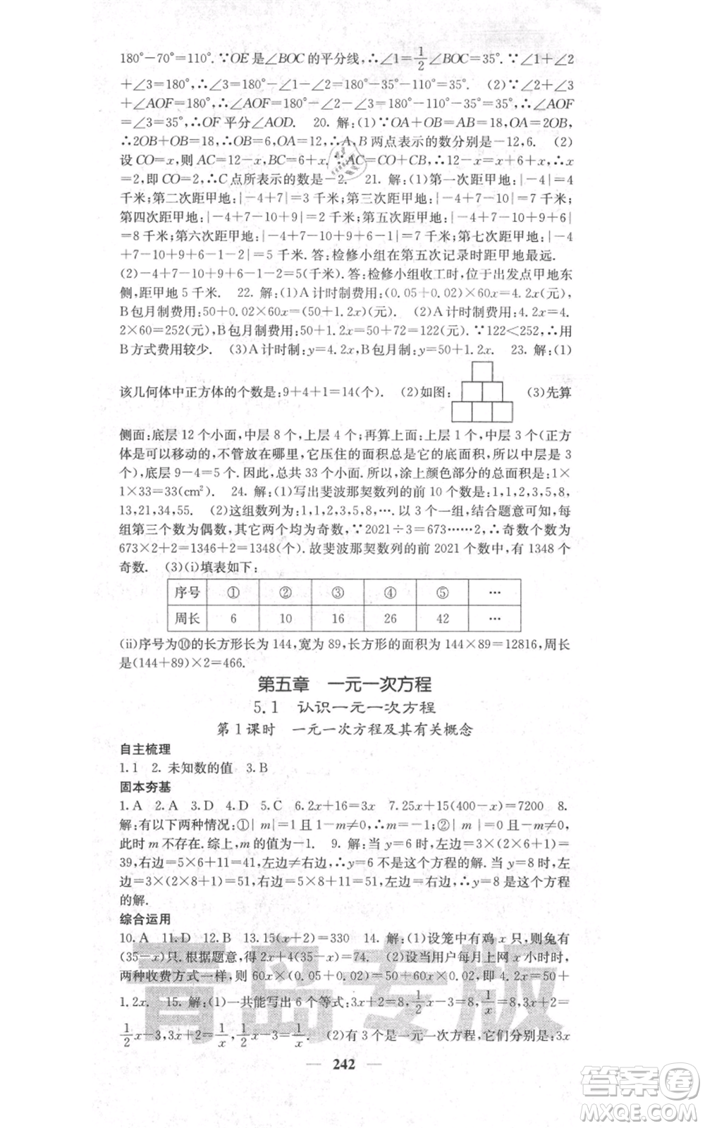 四川大學(xué)出版社2021名校課堂內(nèi)外七年級(jí)上冊(cè)數(shù)學(xué)北師大版青島專版參考答案