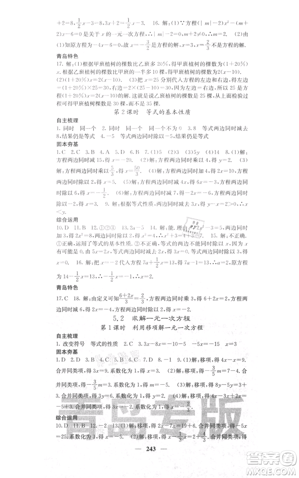 四川大學(xué)出版社2021名校課堂內(nèi)外七年級(jí)上冊(cè)數(shù)學(xué)北師大版青島專版參考答案