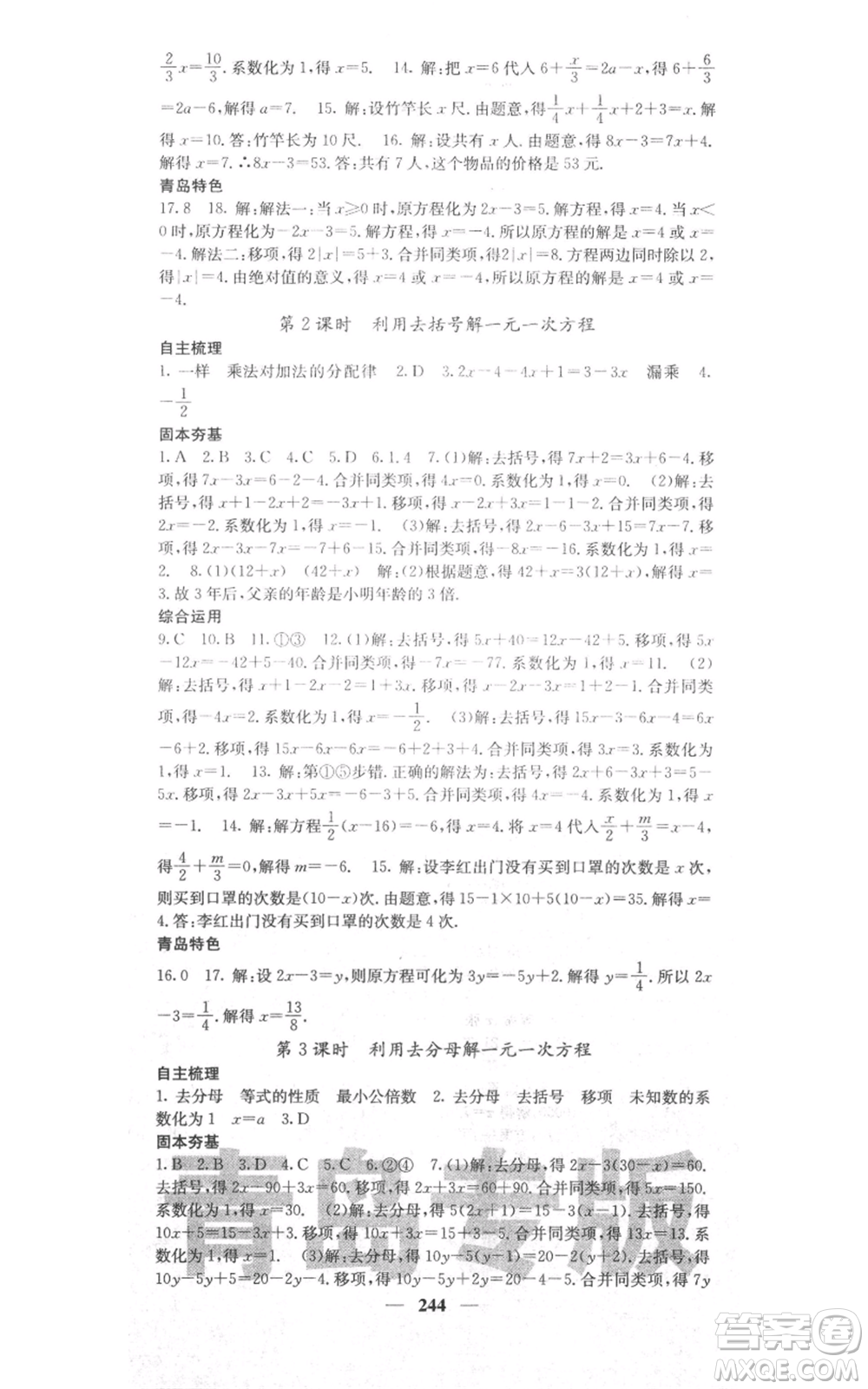 四川大學(xué)出版社2021名校課堂內(nèi)外七年級(jí)上冊(cè)數(shù)學(xué)北師大版青島專版參考答案