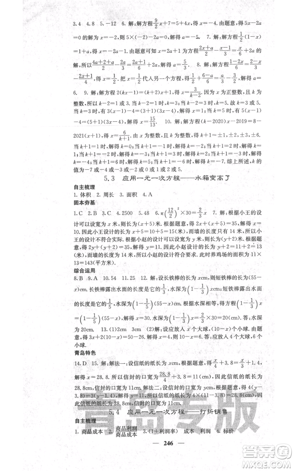 四川大學(xué)出版社2021名校課堂內(nèi)外七年級(jí)上冊(cè)數(shù)學(xué)北師大版青島專版參考答案