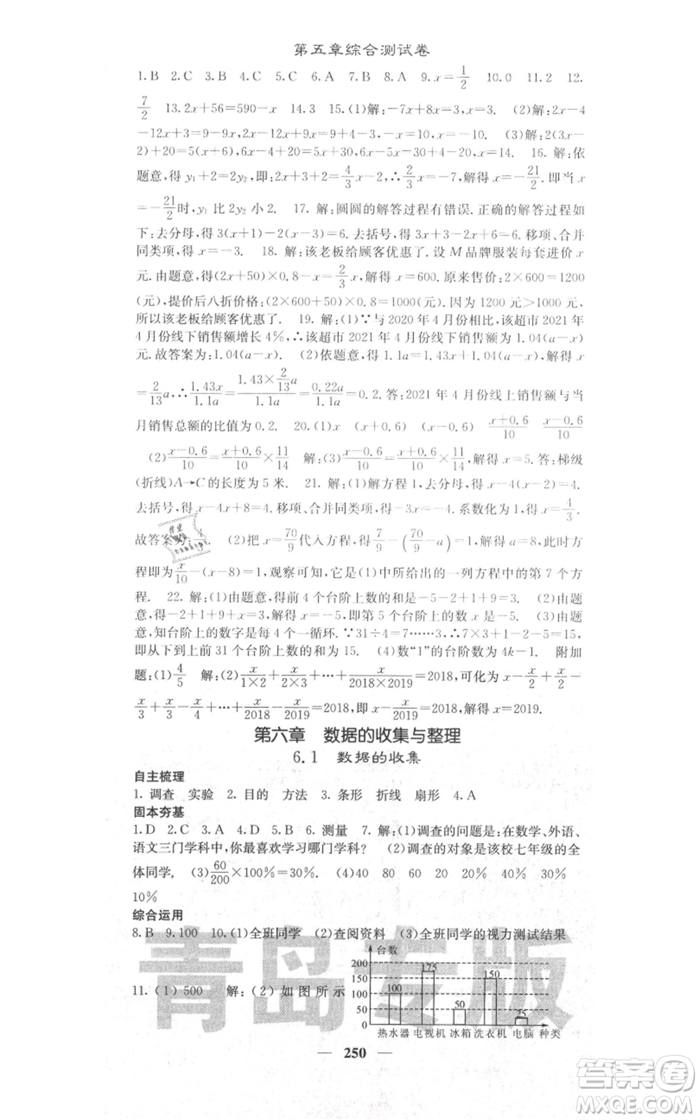 四川大學(xué)出版社2021名校課堂內(nèi)外七年級(jí)上冊(cè)數(shù)學(xué)北師大版青島專版參考答案