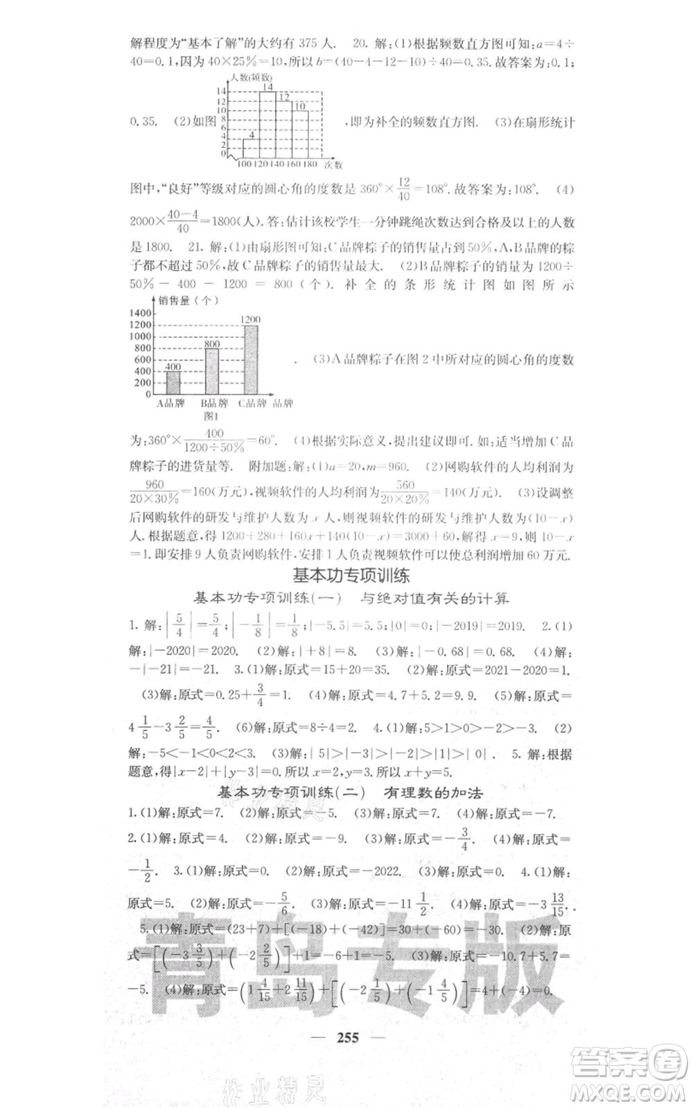 四川大學(xué)出版社2021名校課堂內(nèi)外七年級(jí)上冊(cè)數(shù)學(xué)北師大版青島專版參考答案