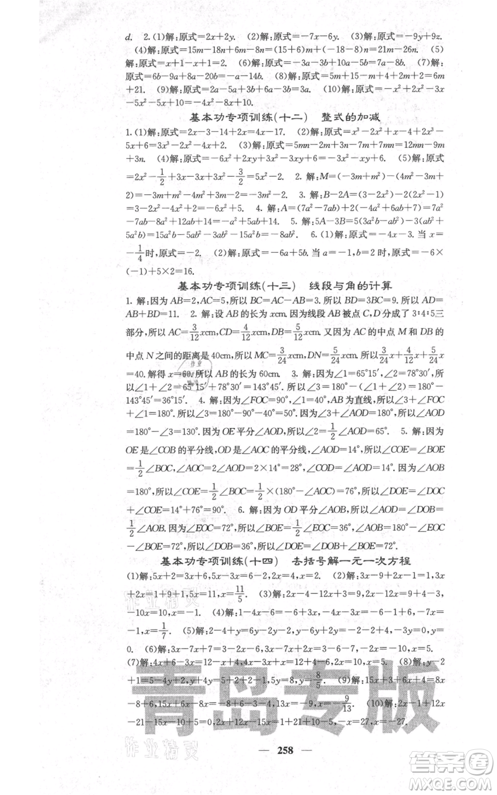 四川大學(xué)出版社2021名校課堂內(nèi)外七年級(jí)上冊(cè)數(shù)學(xué)北師大版青島專版參考答案
