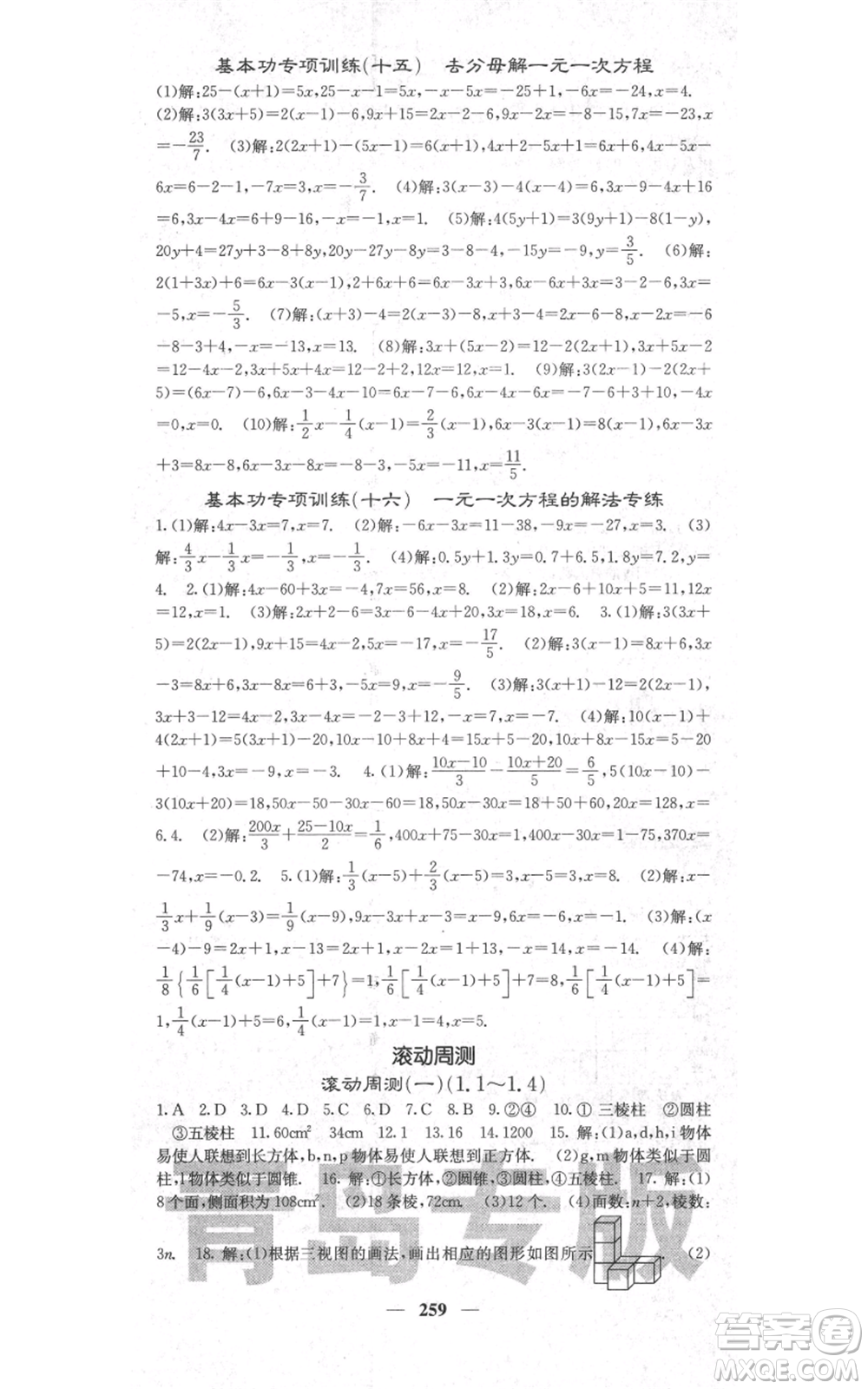 四川大學(xué)出版社2021名校課堂內(nèi)外七年級(jí)上冊(cè)數(shù)學(xué)北師大版青島專版參考答案