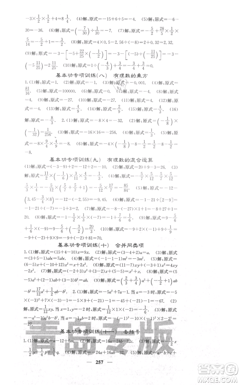 四川大學(xué)出版社2021名校課堂內(nèi)外七年級(jí)上冊(cè)數(shù)學(xué)北師大版青島專版參考答案