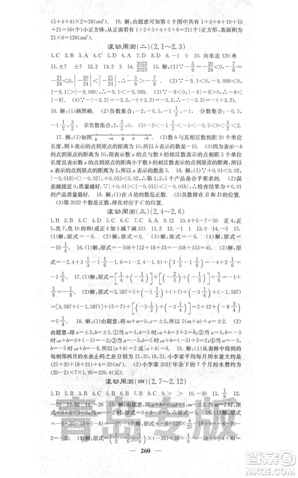 四川大學(xué)出版社2021名校課堂內(nèi)外七年級(jí)上冊(cè)數(shù)學(xué)北師大版青島專版參考答案
