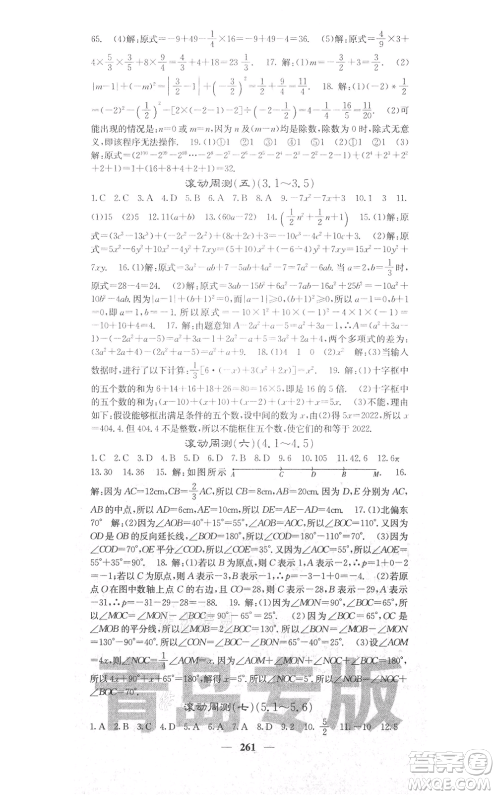 四川大學(xué)出版社2021名校課堂內(nèi)外七年級(jí)上冊(cè)數(shù)學(xué)北師大版青島專版參考答案