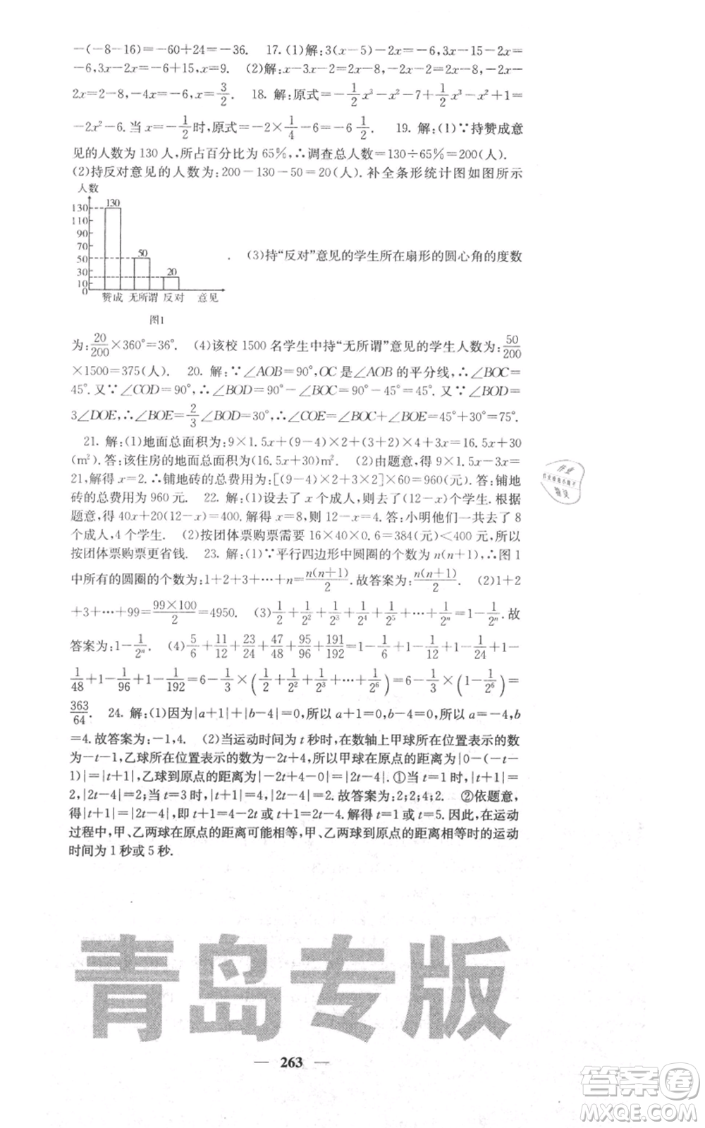 四川大學(xué)出版社2021名校課堂內(nèi)外七年級(jí)上冊(cè)數(shù)學(xué)北師大版青島專版參考答案