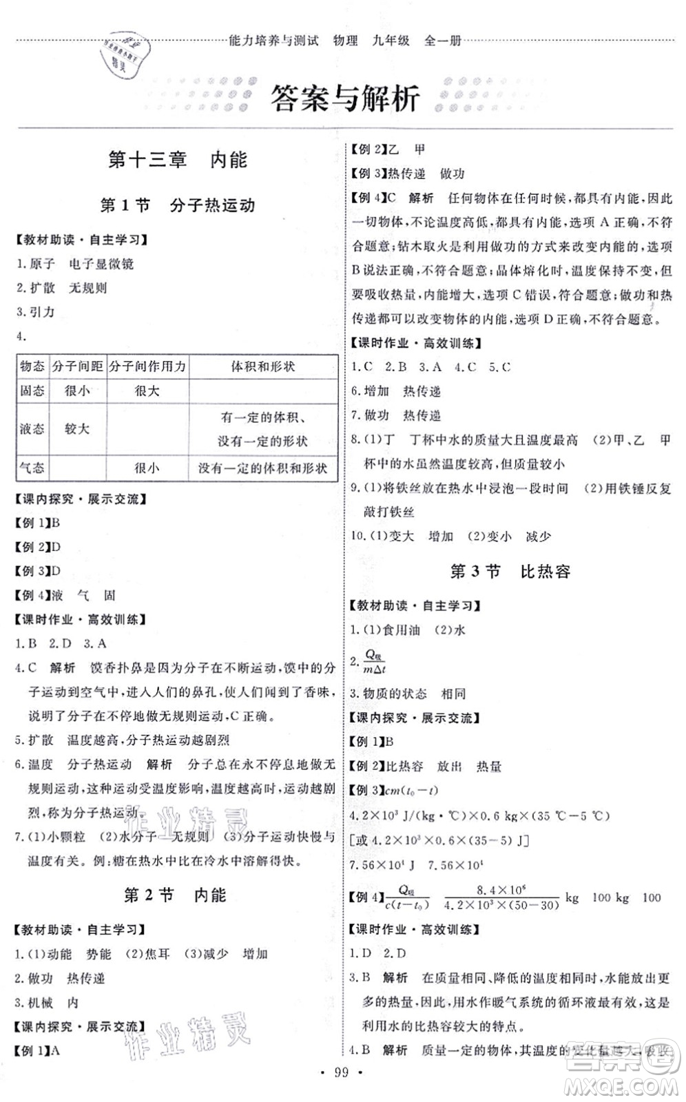 人民教育出版社2021能力培養(yǎng)與測試九年級(jí)物理全一冊人教版湖南專版答案
