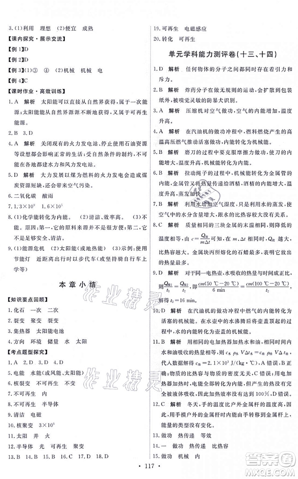 人民教育出版社2021能力培養(yǎng)與測試九年級(jí)物理全一冊人教版湖南專版答案