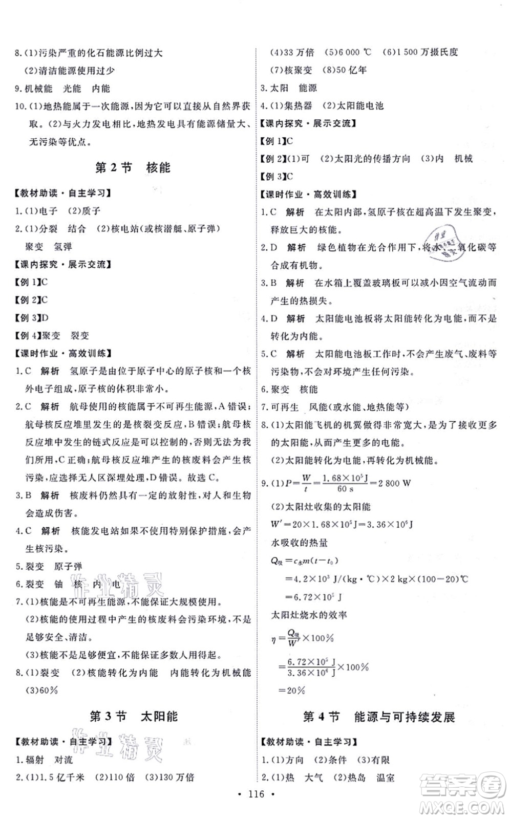 人民教育出版社2021能力培養(yǎng)與測試九年級(jí)物理全一冊人教版湖南專版答案
