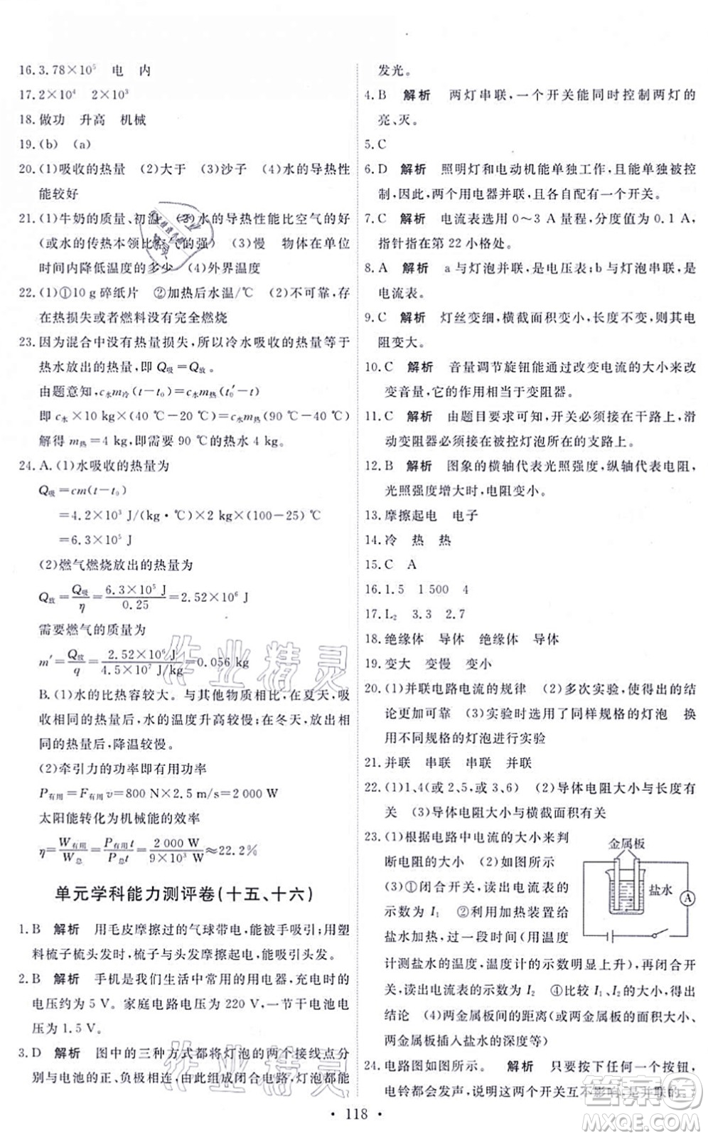 人民教育出版社2021能力培養(yǎng)與測試九年級(jí)物理全一冊人教版湖南專版答案