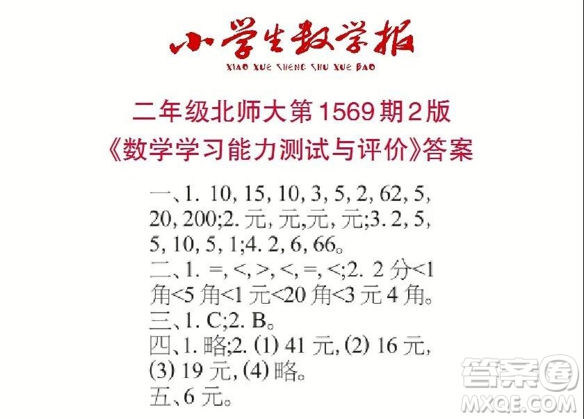 2021年小學(xué)生數(shù)學(xué)報(bào)二年級上學(xué)期第1569期答案