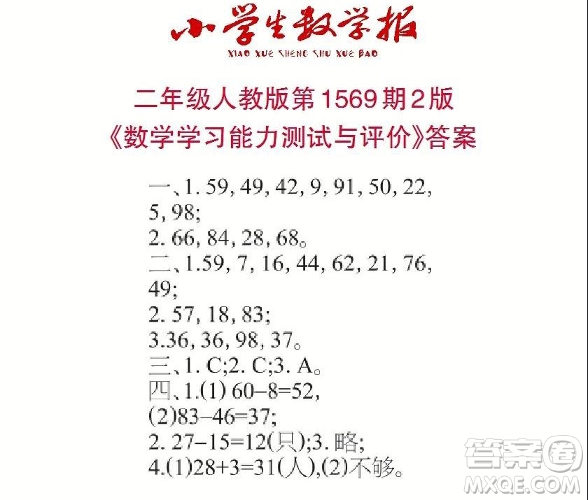 2021年小學(xué)生數(shù)學(xué)報(bào)二年級上學(xué)期第1569期答案