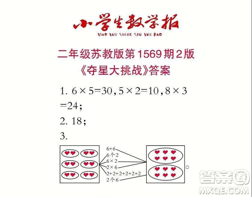 2021年小學(xué)生數(shù)學(xué)報(bào)二年級上學(xué)期第1569期答案