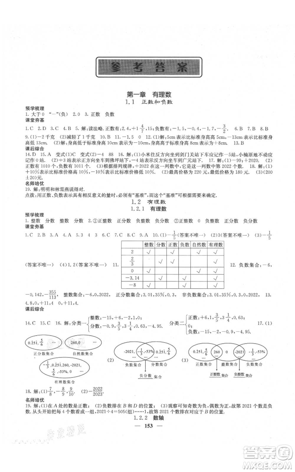 四川大學(xué)出版社2021名校課堂內(nèi)外七年級(jí)上冊(cè)數(shù)學(xué)人教版云南專版參考答案