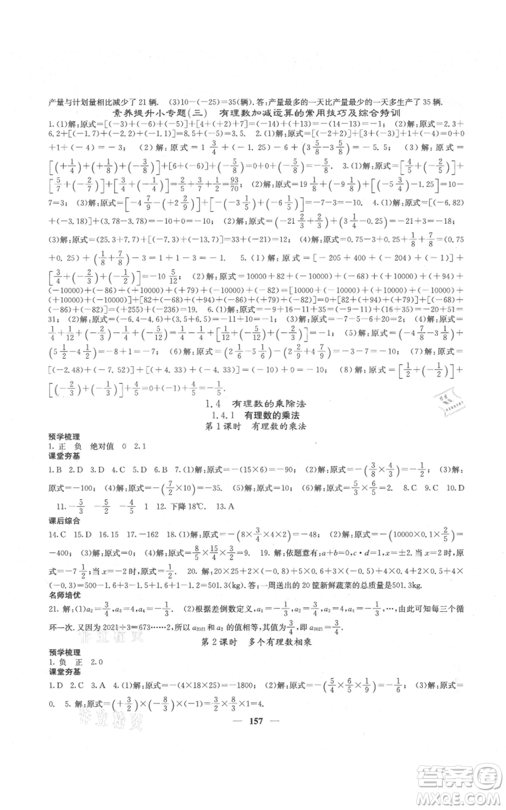 四川大學(xué)出版社2021名校課堂內(nèi)外七年級(jí)上冊(cè)數(shù)學(xué)人教版云南專版參考答案
