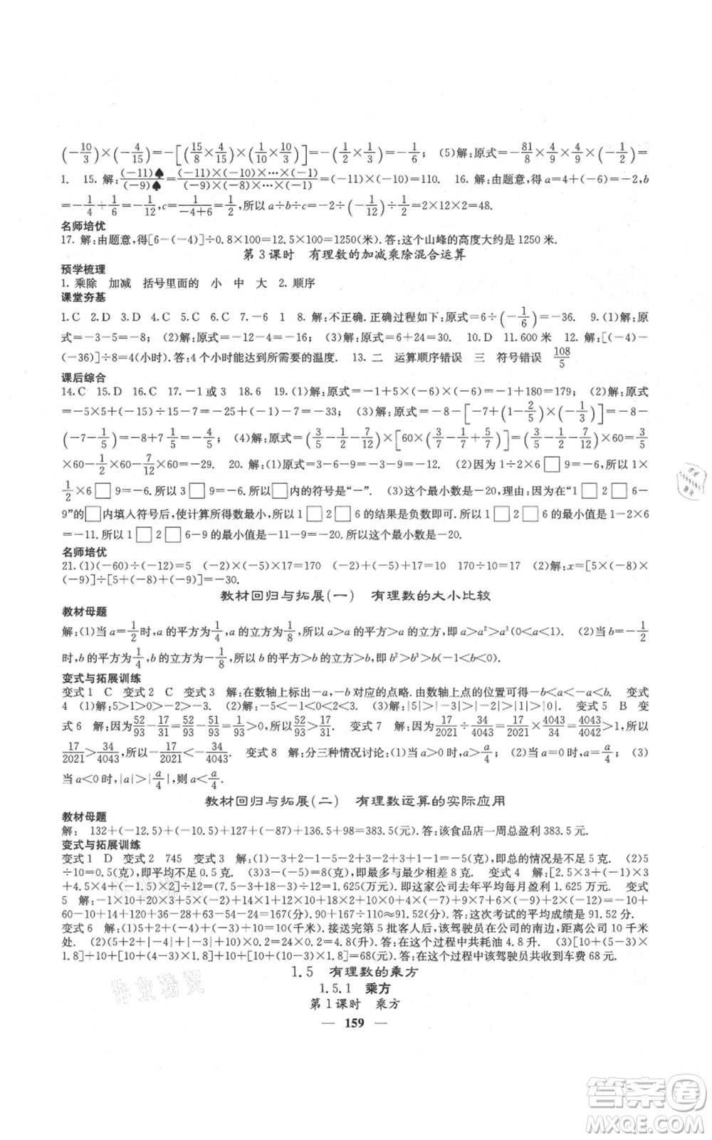 四川大學(xué)出版社2021名校課堂內(nèi)外七年級(jí)上冊(cè)數(shù)學(xué)人教版云南專版參考答案