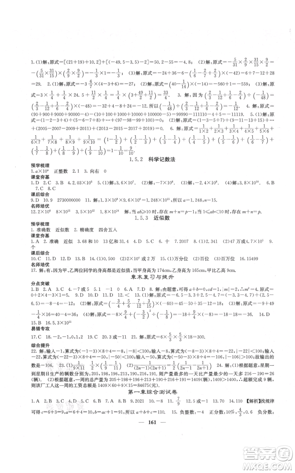 四川大學(xué)出版社2021名校課堂內(nèi)外七年級(jí)上冊(cè)數(shù)學(xué)人教版云南專版參考答案