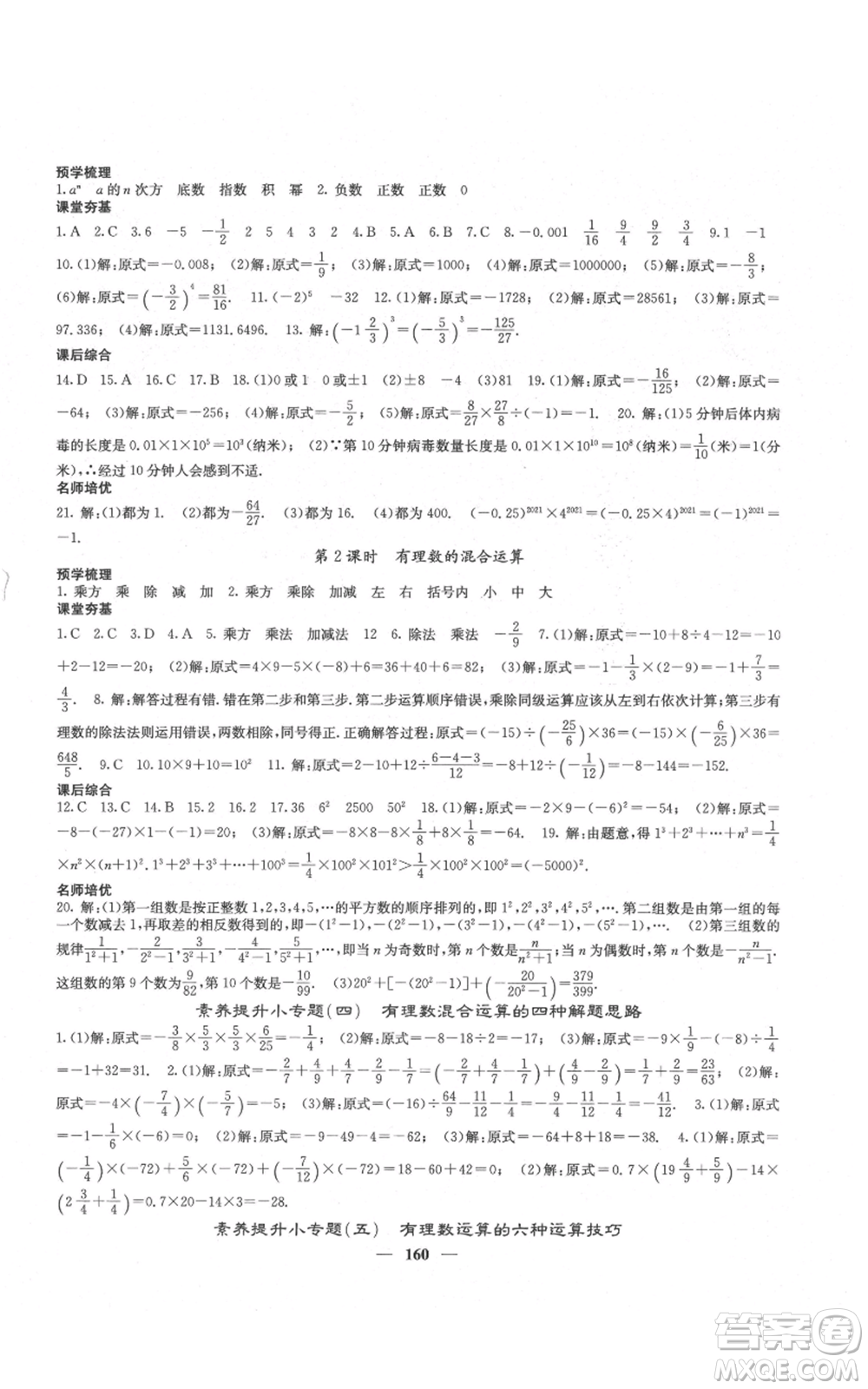四川大學(xué)出版社2021名校課堂內(nèi)外七年級(jí)上冊(cè)數(shù)學(xué)人教版云南專版參考答案