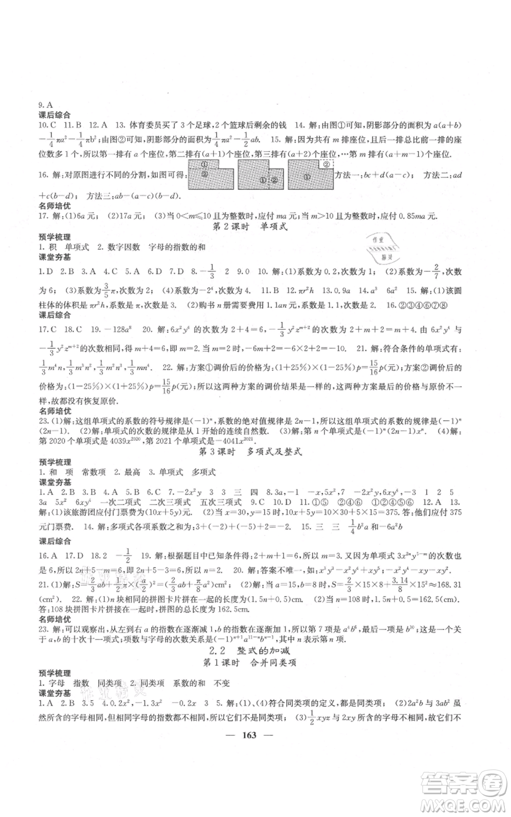 四川大學(xué)出版社2021名校課堂內(nèi)外七年級(jí)上冊(cè)數(shù)學(xué)人教版云南專版參考答案
