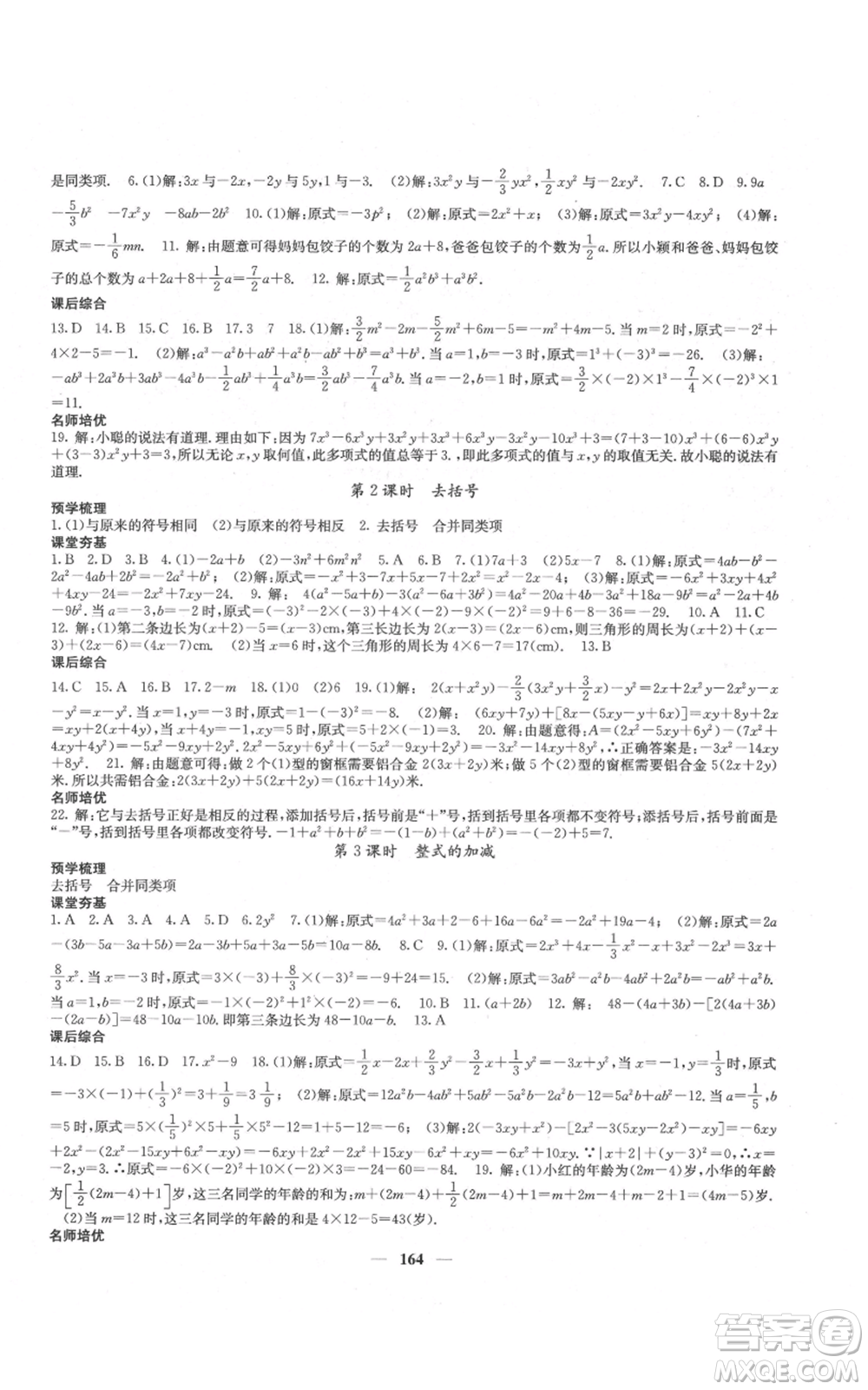 四川大學(xué)出版社2021名校課堂內(nèi)外七年級(jí)上冊(cè)數(shù)學(xué)人教版云南專版參考答案