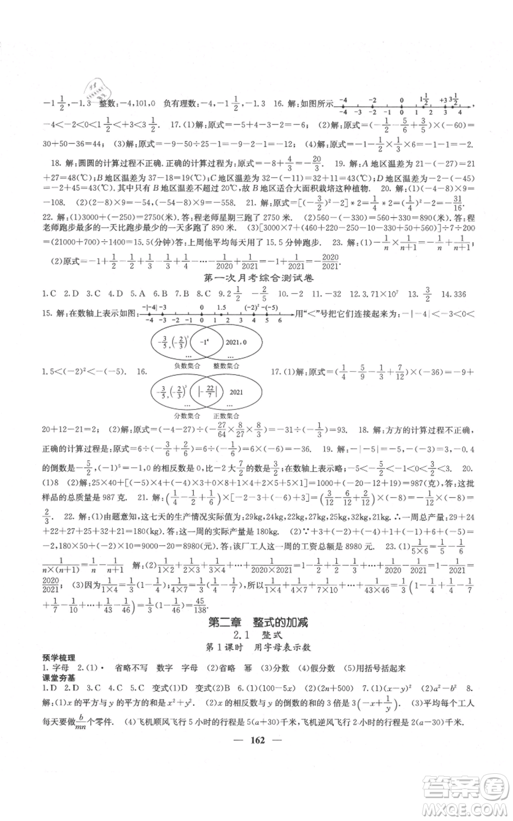 四川大學(xué)出版社2021名校課堂內(nèi)外七年級(jí)上冊(cè)數(shù)學(xué)人教版云南專版參考答案