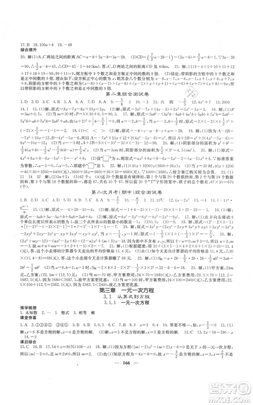 四川大學(xué)出版社2021名校課堂內(nèi)外七年級(jí)上冊(cè)數(shù)學(xué)人教版云南專版參考答案