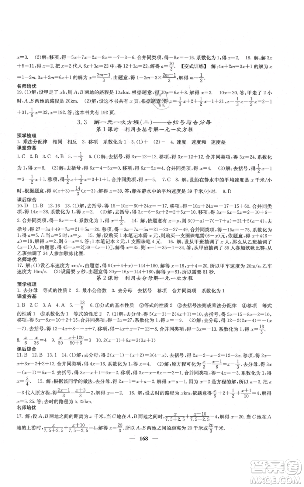 四川大學(xué)出版社2021名校課堂內(nèi)外七年級(jí)上冊(cè)數(shù)學(xué)人教版云南專版參考答案