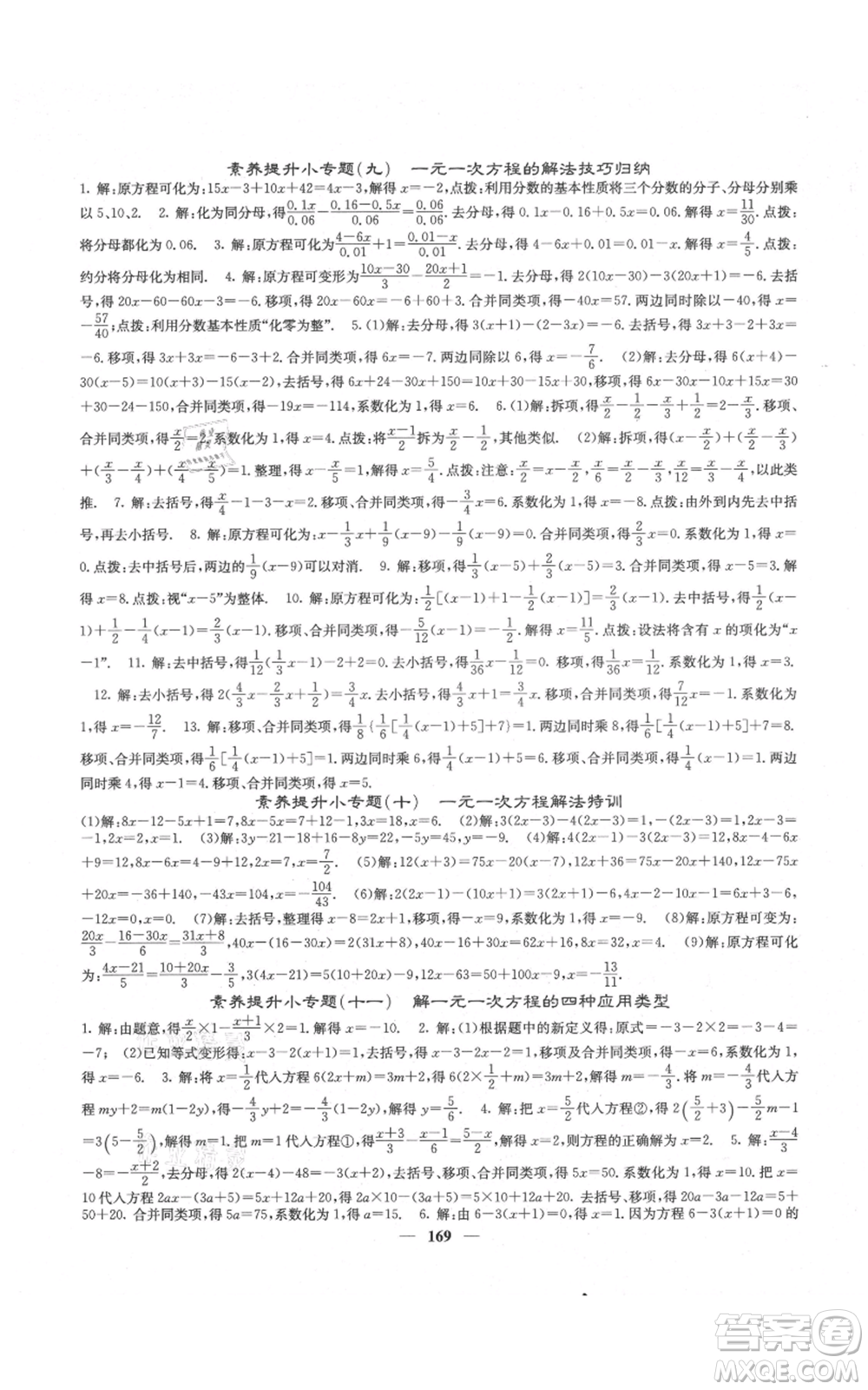 四川大學(xué)出版社2021名校課堂內(nèi)外七年級(jí)上冊(cè)數(shù)學(xué)人教版云南專版參考答案