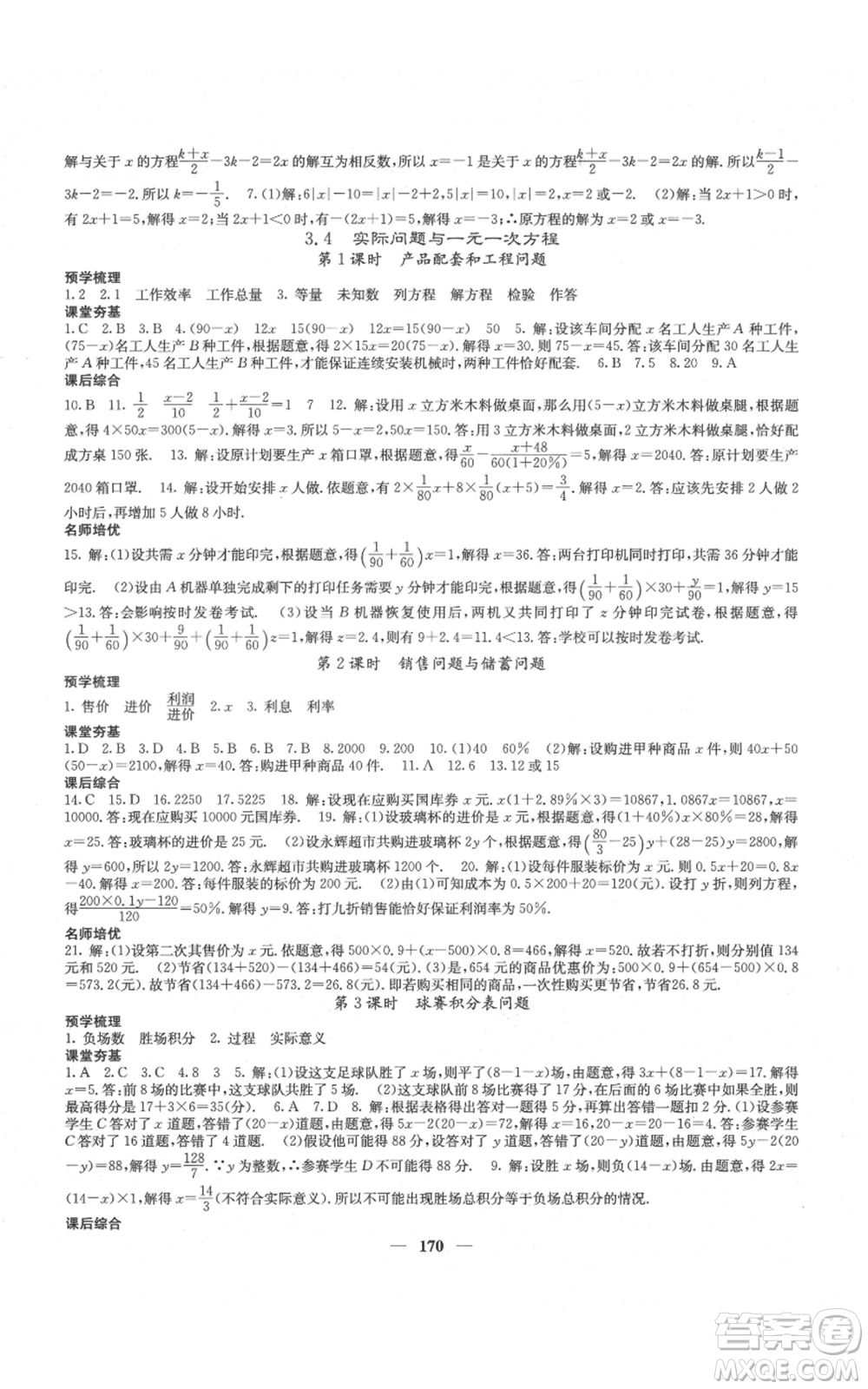 四川大學(xué)出版社2021名校課堂內(nèi)外七年級(jí)上冊(cè)數(shù)學(xué)人教版云南專版參考答案