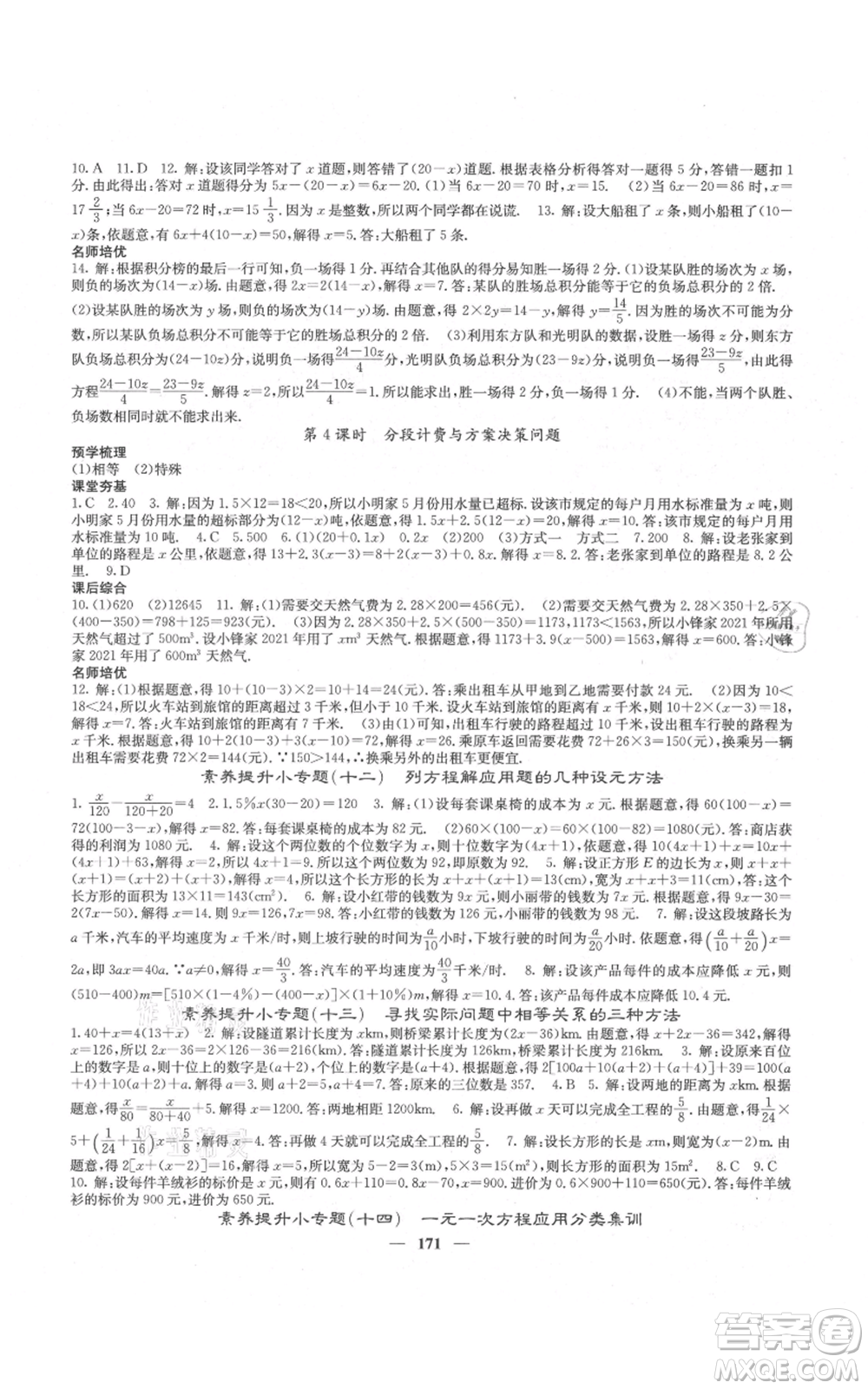 四川大學(xué)出版社2021名校課堂內(nèi)外七年級(jí)上冊(cè)數(shù)學(xué)人教版云南專版參考答案