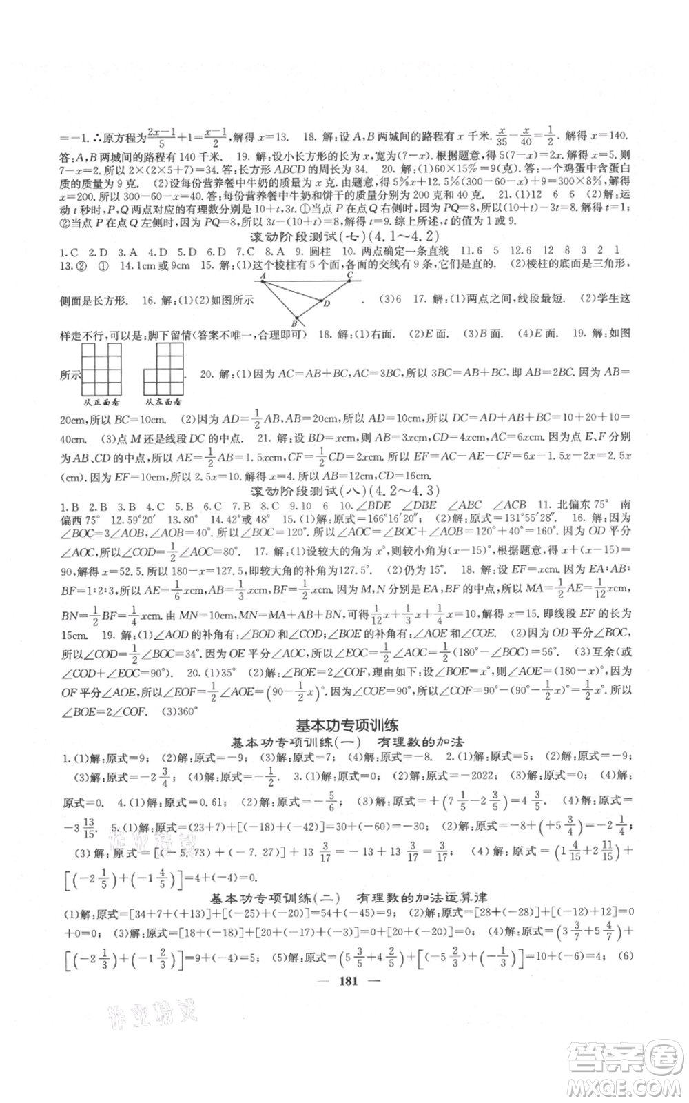 四川大學(xué)出版社2021名校課堂內(nèi)外七年級(jí)上冊(cè)數(shù)學(xué)人教版云南專版參考答案