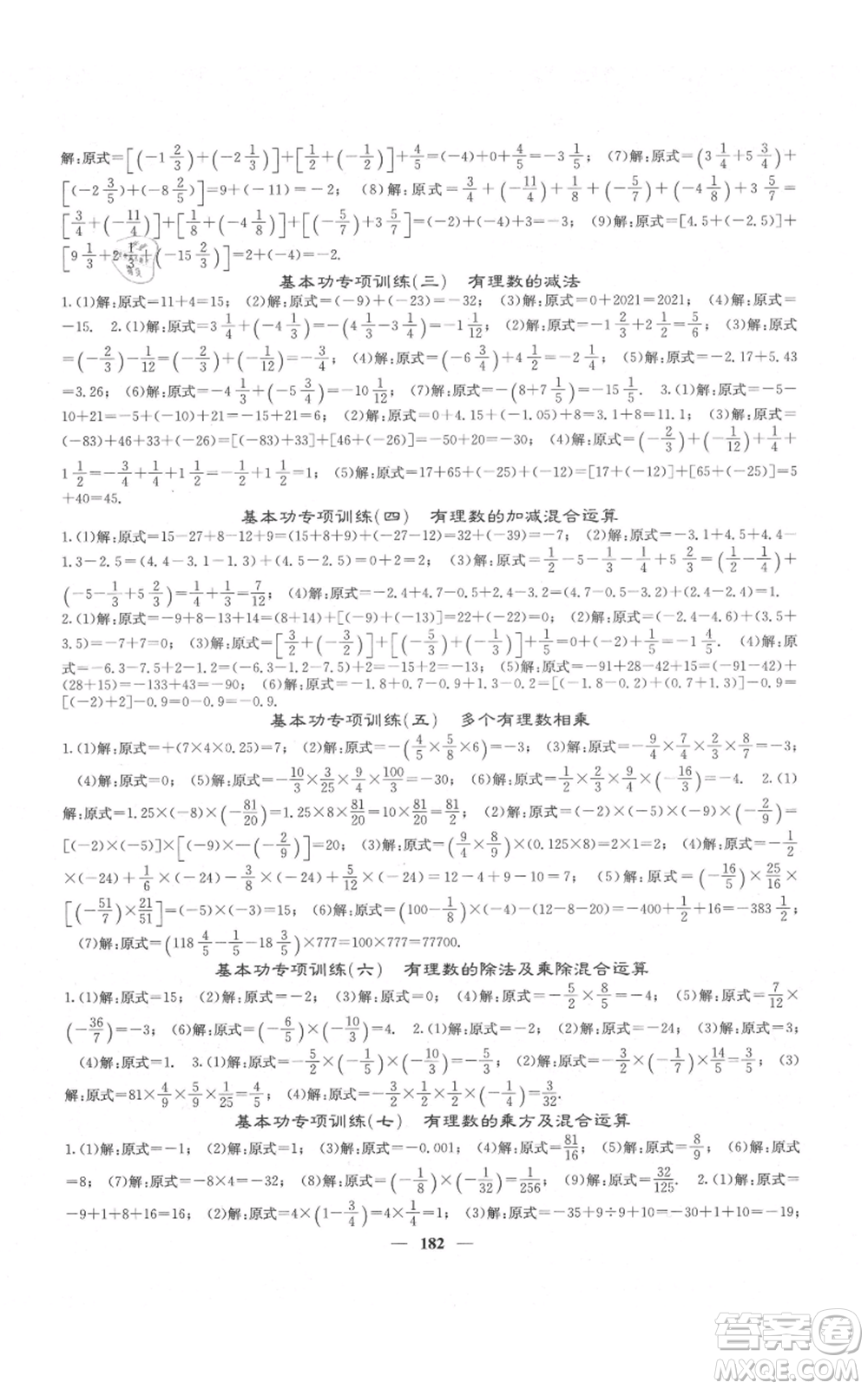 四川大學(xué)出版社2021名校課堂內(nèi)外七年級(jí)上冊(cè)數(shù)學(xué)人教版云南專版參考答案