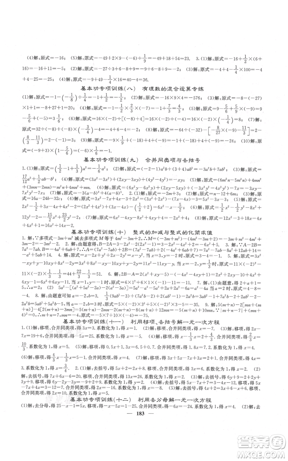 四川大學(xué)出版社2021名校課堂內(nèi)外七年級(jí)上冊(cè)數(shù)學(xué)人教版云南專版參考答案