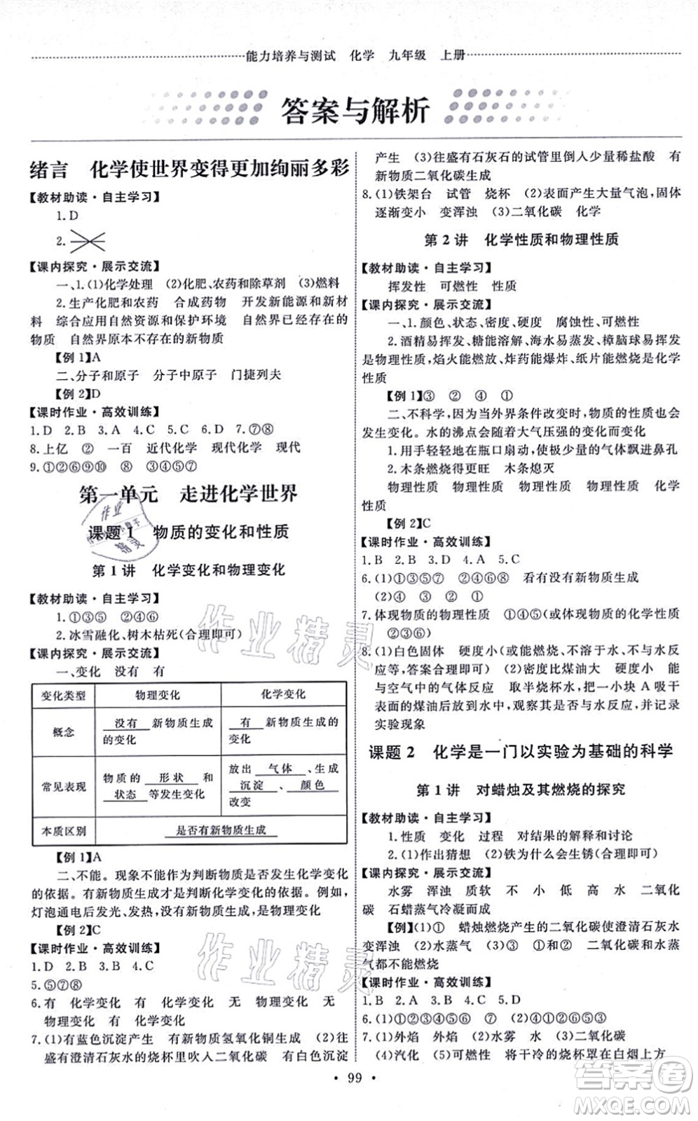 人民教育出版社2021能力培養(yǎng)與測(cè)試九年級(jí)化學(xué)上冊(cè)人教版湖南專版答案