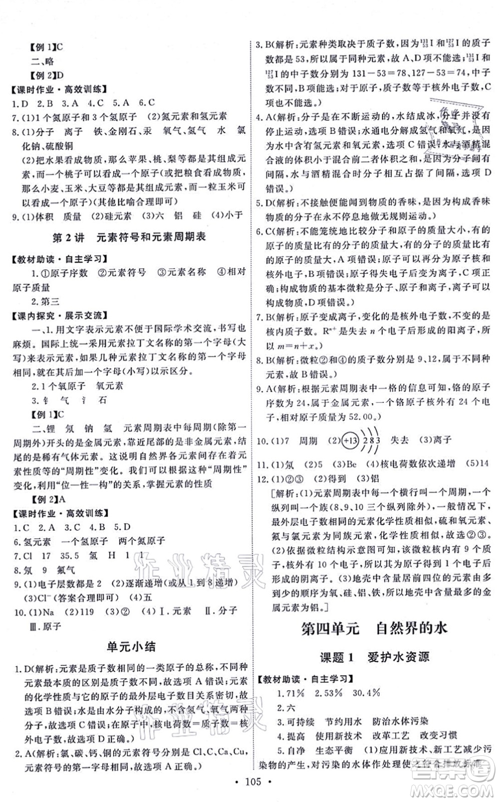 人民教育出版社2021能力培養(yǎng)與測(cè)試九年級(jí)化學(xué)上冊(cè)人教版湖南專版答案