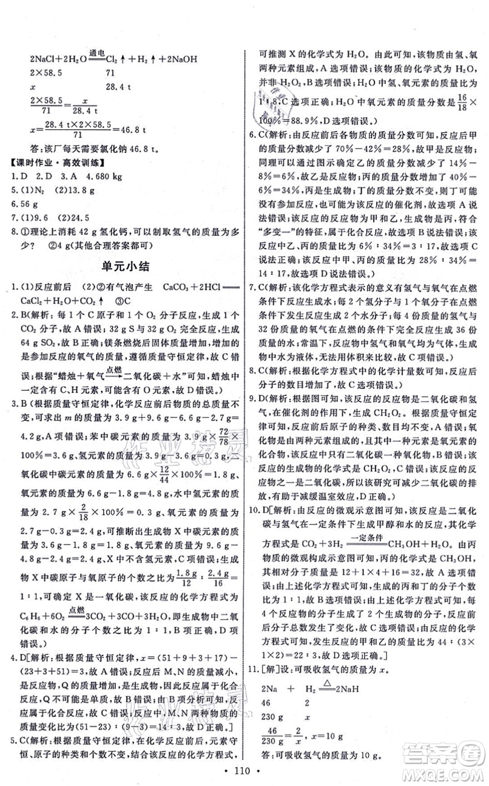 人民教育出版社2021能力培養(yǎng)與測(cè)試九年級(jí)化學(xué)上冊(cè)人教版湖南專版答案