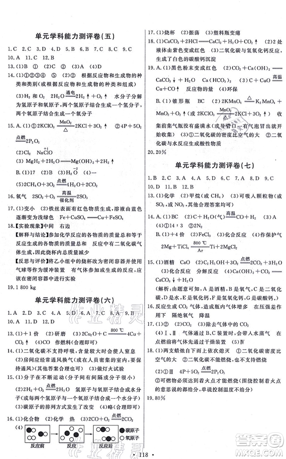 人民教育出版社2021能力培養(yǎng)與測(cè)試九年級(jí)化學(xué)上冊(cè)人教版湖南專版答案